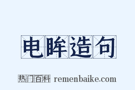 电眸造句是什么意思的图片